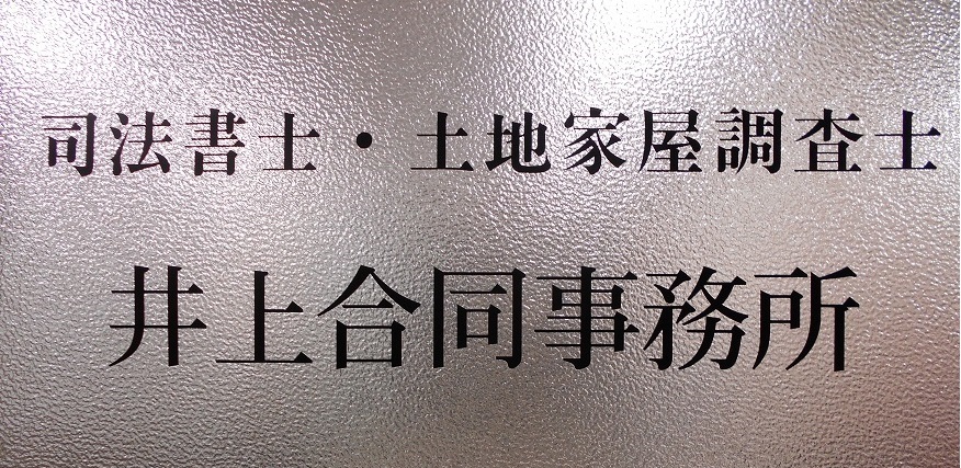 井上合同事務所